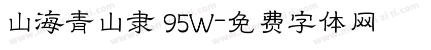 山海青山隶 95W字体转换